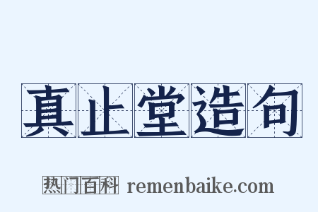 真止堂造句是什么意思的图片